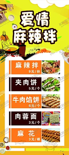 爱情麻辣拌 【酷图网】爱情麻辣拌,麻辣拌,展架,肉夹馍,海报