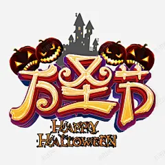 万圣节艺术字创意元素图 创意素材