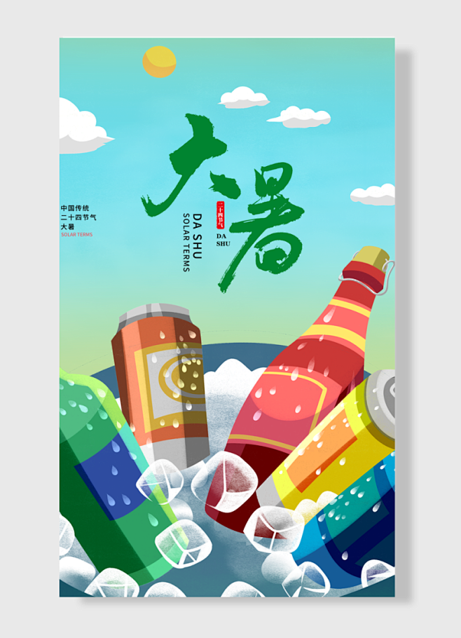 二十四气节大暑海报 啤酒 冰块 冷饮 蓝...