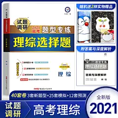 理综选择题2021年版试题调研高三理科套卷高考必刷题题型专练全国卷理科综合文科综合题库专项训练天星高中物理化学生物文综选择题-tmall.com天猫