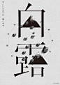 【二十四节气海报】：春雨惊春清谷天，夏满芒夏暑相连，秋处露秋寒霜降，冬雪雪冬小大寒。花瓣设计师@腔调j http://t.cn/RhLqtIw