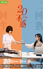 二十不惑2 影视海报 人物海报 创意海报