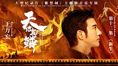 王力宏《天地龙鳞（《紫禁城》大型纪录片主题歌）》