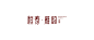 恒春·银禾 字体设计