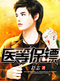 医等保镖-纵横-600-800