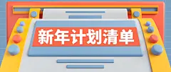 新年学习计划清单首图