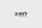 案例展示 / 字体集合 - 杭州设计公司, VI设计, LOGO设计-杭州巴顿品牌设计