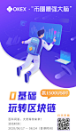 【#OKEx币圈最强大脑#知识竞赛】6月17日至6月24日期间，在OKEx边学知识边拿大奖，OKEx带你零基础玩转区块链超话 百科，币圈小白也能轻松入门，阶梯式答题学习，1500USDT奖池等你赢取，成为每届竞赛冠军还有机会冲刺OKEx最强大脑巅峰赛赢取终极大奖！
活动详情：O网页链接
关注@OKEX +带 ​​​​...展开全文c