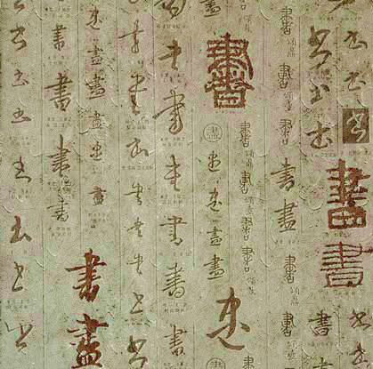 古字体