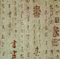 古字体