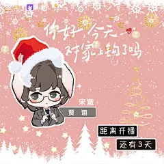 海报-圣 诞·距离开播还有3天啦方