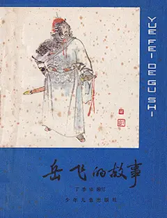 #书衣旧影#《戚继光的故事》编著 金文明