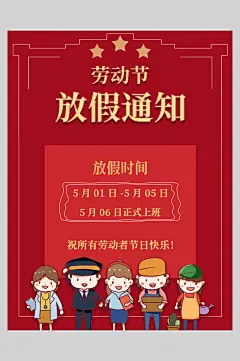 卡通人物系列劳动节放假通知海报-众图网