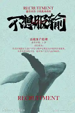 招聘招人活动宣传海报_源文件下载_PSD格式_3543X5315像素-活动,企业,招人,招聘,前卫,个性,时尚,元素,风格,创意,美学,图案,潮流,不羁,海报,装饰,艺术,鲸鱼-作品编号:2025091610374873-源文件下载-志˯设’网