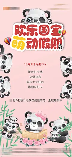 地产熊猫活动海报-设计素材-shejisc.cn