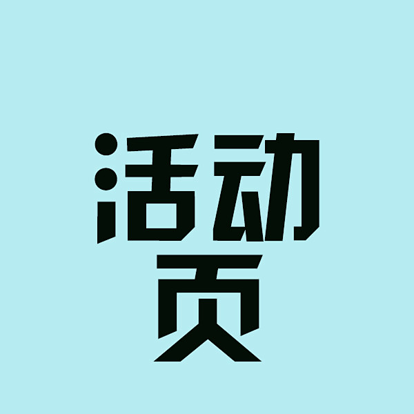 活动页
