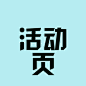 活动页