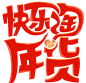 年货艺术字体  快乐年货 海报字体 png