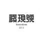 2864毛笔 书法 手写 字体设计 logo字体 创意字形参考 排版图形 品牌字体 纯文字 中国风 英文 阿拉伯 数字Chinese Typography Collection 15-16 on Behance