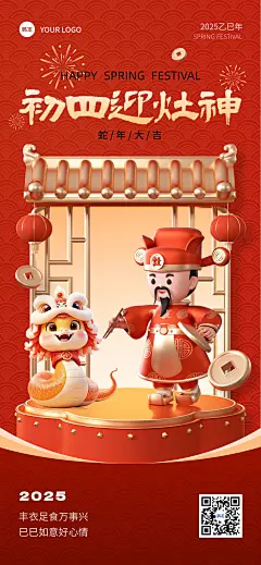春节餐饮门店大年初四迎灶神节日祝福3d元素全屏竖版海报