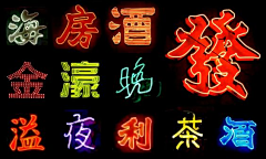 小麦君采集到霓虹灯