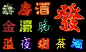 neon chinese - Google Search