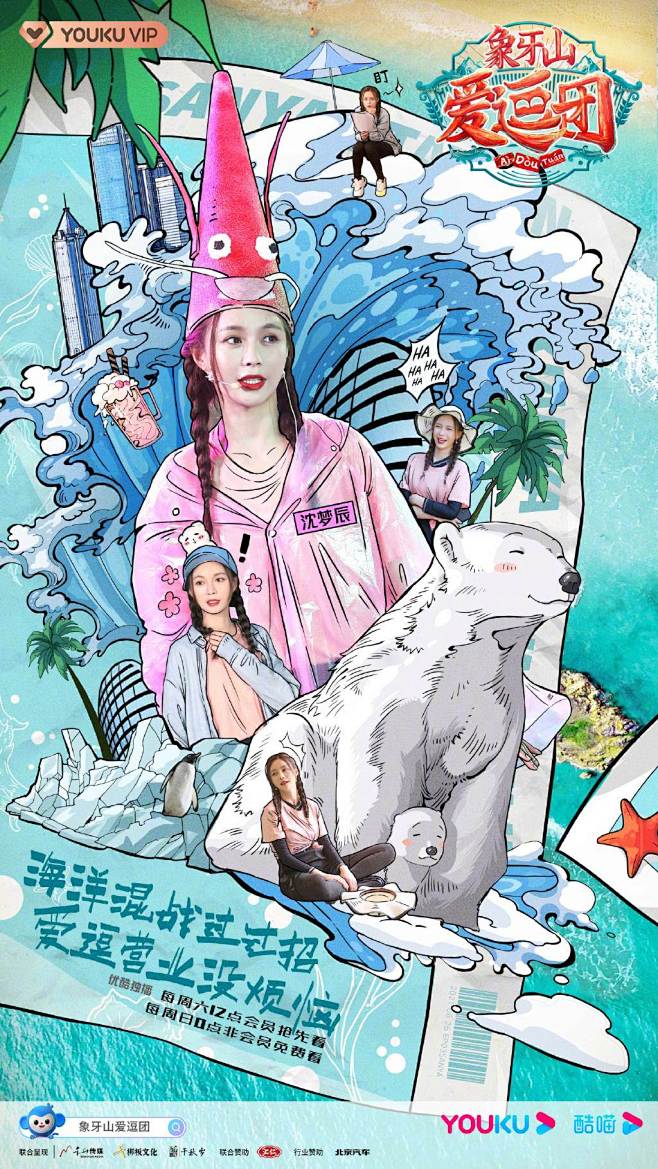 象牙山爱逗团 综艺海报 人物海报 创意海...