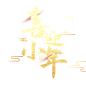 除夕-春节艺术字 (24)