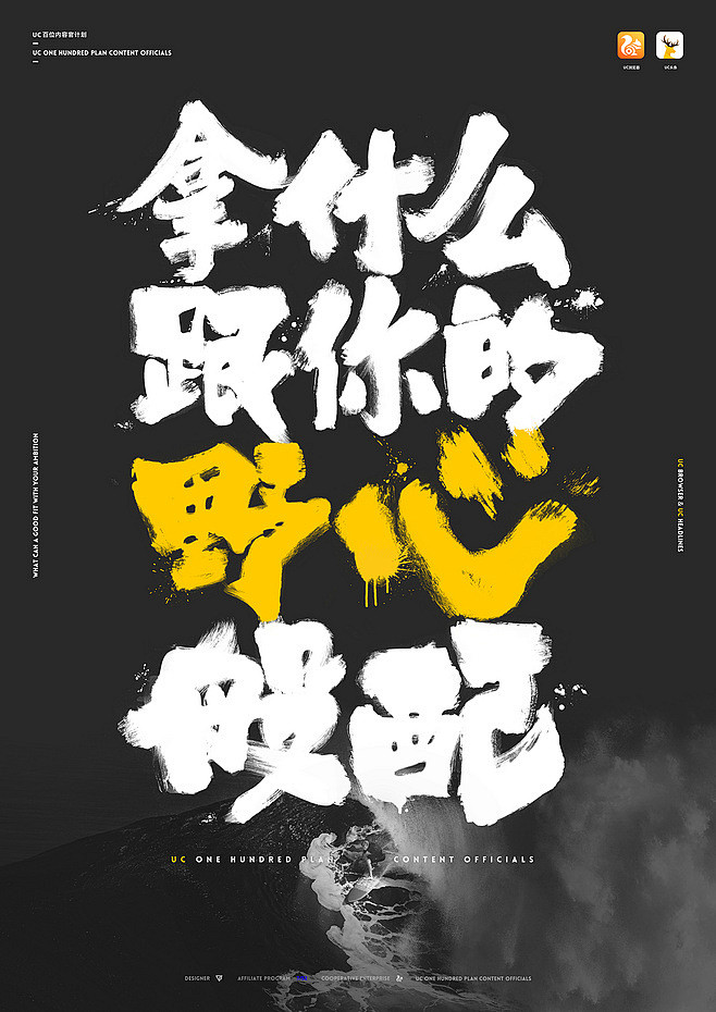 拿什么跟你的野心般配