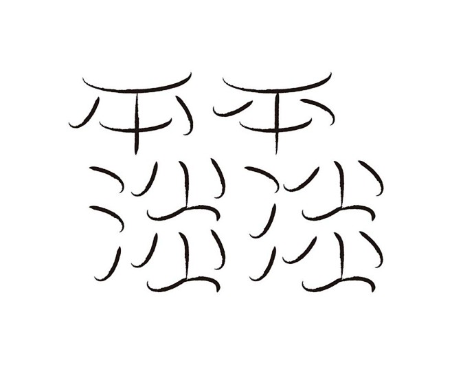 用心写字——岳昕创意字体设计（第55期）...