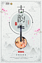 创意大气中国风传统古典乐器音乐会宣传海报PSD设计素材