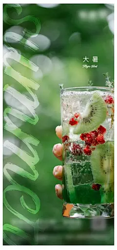 【南门网】广告 海报 节气 大暑 夏天 凉饮