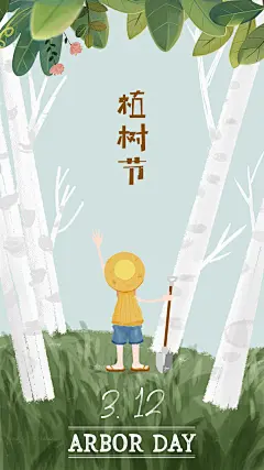 植树节