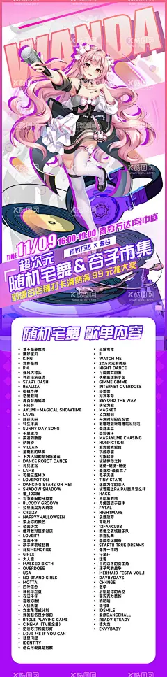 二次元随机宅舞动漫歌单海报长图  - 源文件下载【酷图网】海报,长图,二次元,动漫,随机舞,宅舞,歌单,二次元,排版,