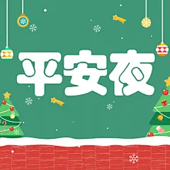 圣诞平安夜活动插画公众号次图