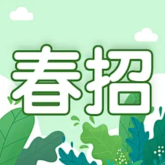 企业公司春季招聘春招公众号次图