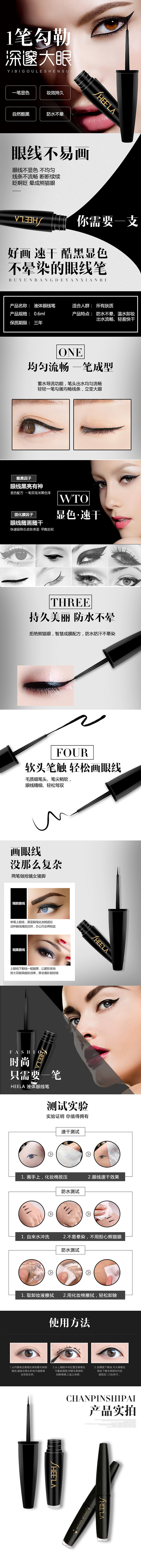 眼线液 详情页 彩妆 化妆品