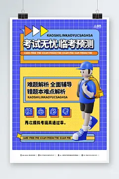 蓝色考试培训预测模拟刷题宣传海报