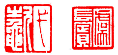 showgao采集到篆刻