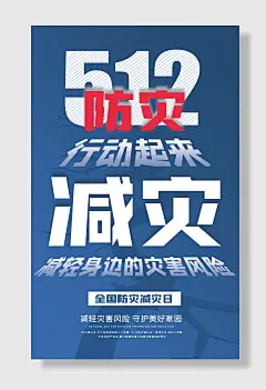 全国防灾减灾日防震防汛安全日海报