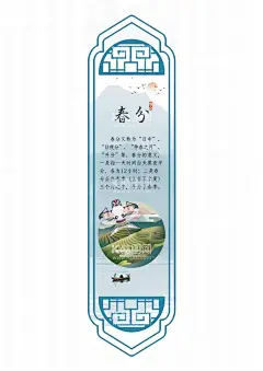 24节气之春分  - 源文件下载【酷图网】24节气,节气印章,边框,挂画,海报,展板,校园文化,文化墙,二十四节气,24节气整套,节气含义,节气文化,24节气素材,24节气模板,24节气广告,24节气背景,矢量图,山水海报,春分,书签,古风书签,中国风书签,书籍书签,分页卡,卡片,便签,分页签,读书卡,书签设计,书籍卡,书签模板,读书文化