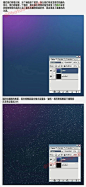 #设计秀# 本篇给大家分享一个利用 #photoshop# 设计打造璀璨星空背景效果！#PS技巧方法#  教程简单易懂，只需几个步骤就能快速制作完成。麻竹学习，需转~ ​​​​