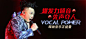 MV精选：爆发力嗓音 先声夺人#banner# #网页设计# #主题图# #钻展# #广告图# #UI#