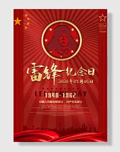 学雷锋纪念日海报
