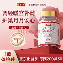 宝芝林养巢丸内分泌调节卵巢早衰保养月经调理补充雌激素桃红宫寒四物汤 1瓶体验装【月经调理】