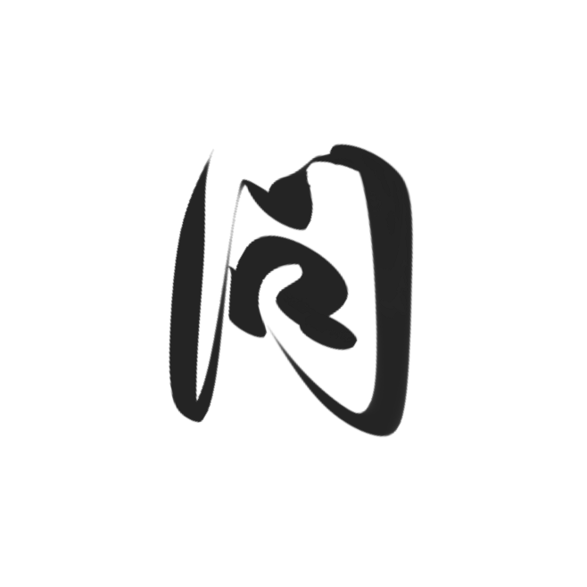问 字素