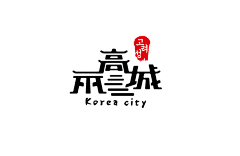 三异不二采集到三异不二的原创画板