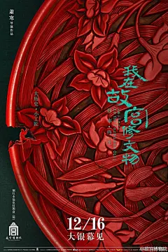 《我在故宫修文物》电影 海报超美！！！