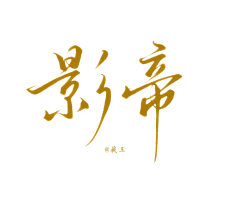 洛书吖采集到字素-古风