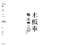 童年那些事儿 字体设计 - 视觉中国设计师社区